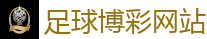 足球博彩网站 - 2026FIFA世界杯亚洲投注平台